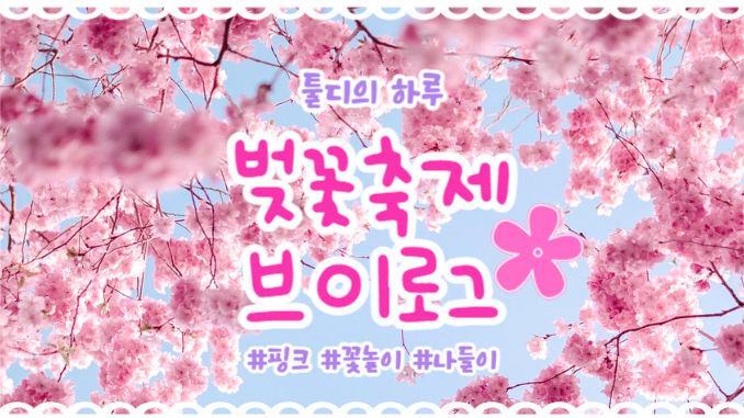벚꽃축제 브이로그