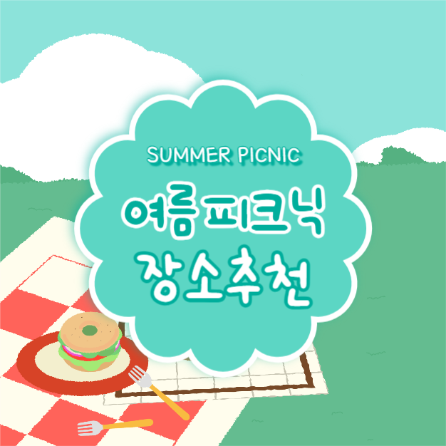 여름 피크닉 장소추천 (카드뉴스)