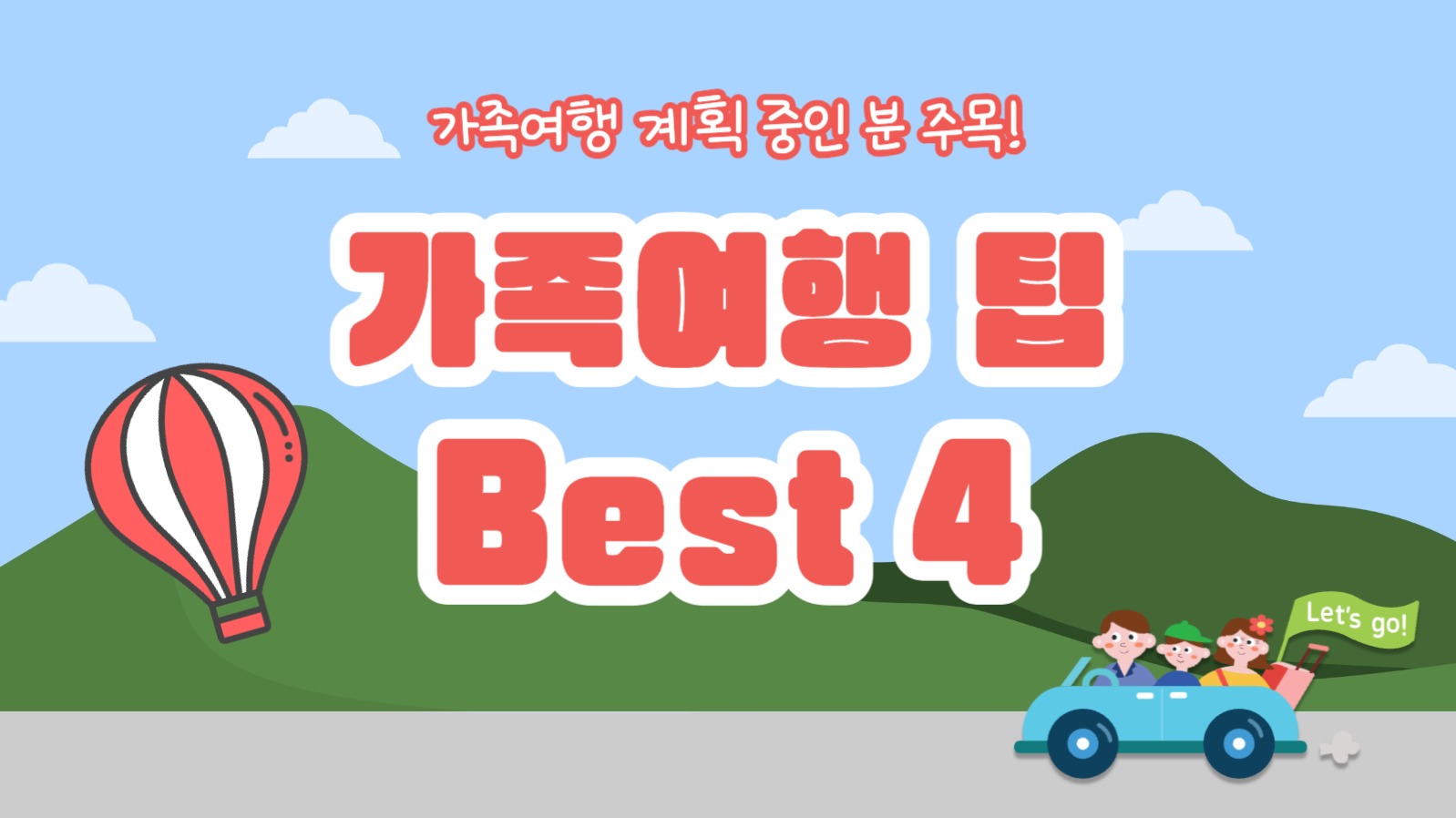 가족여행 팁 Best 4 (유튜브)