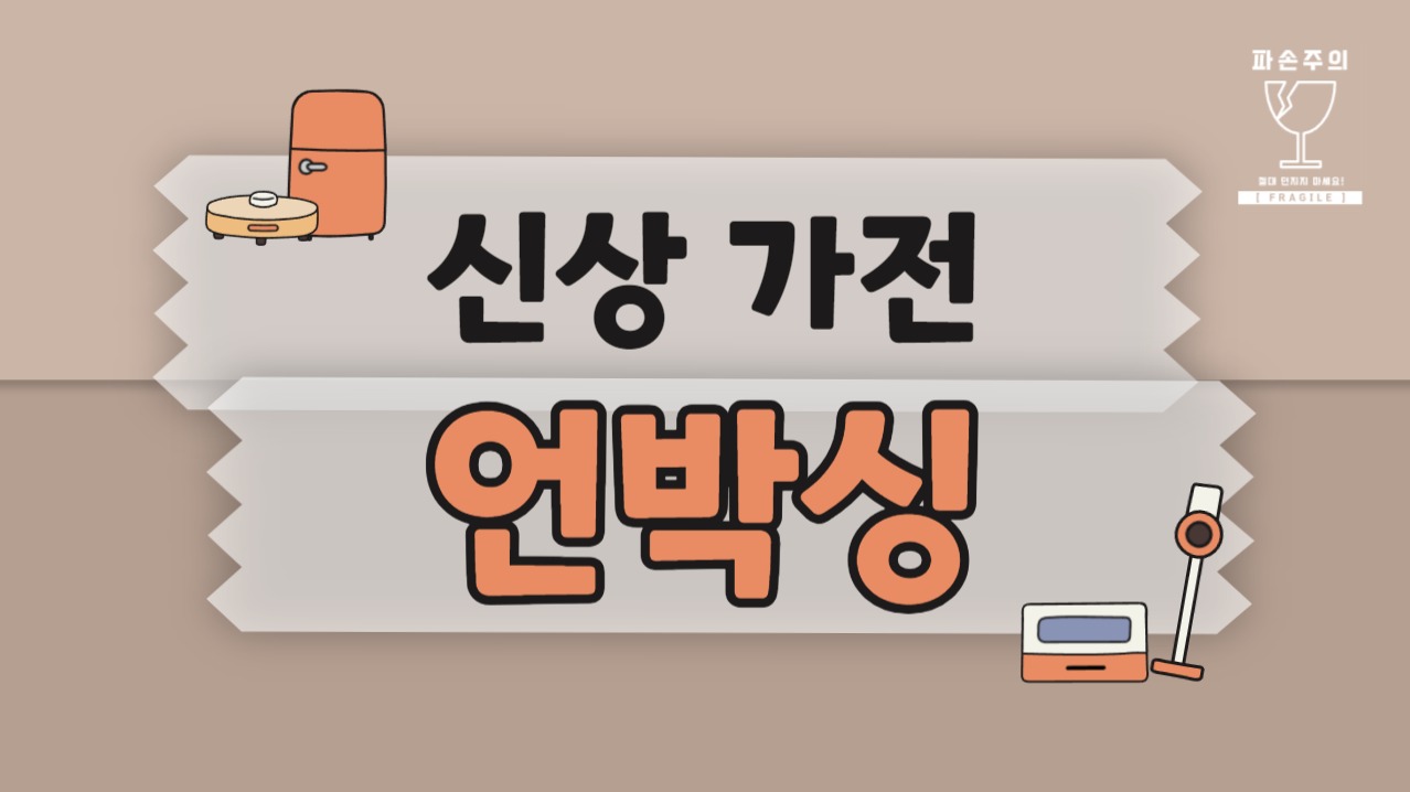 신상 가전 언박싱 유튜브