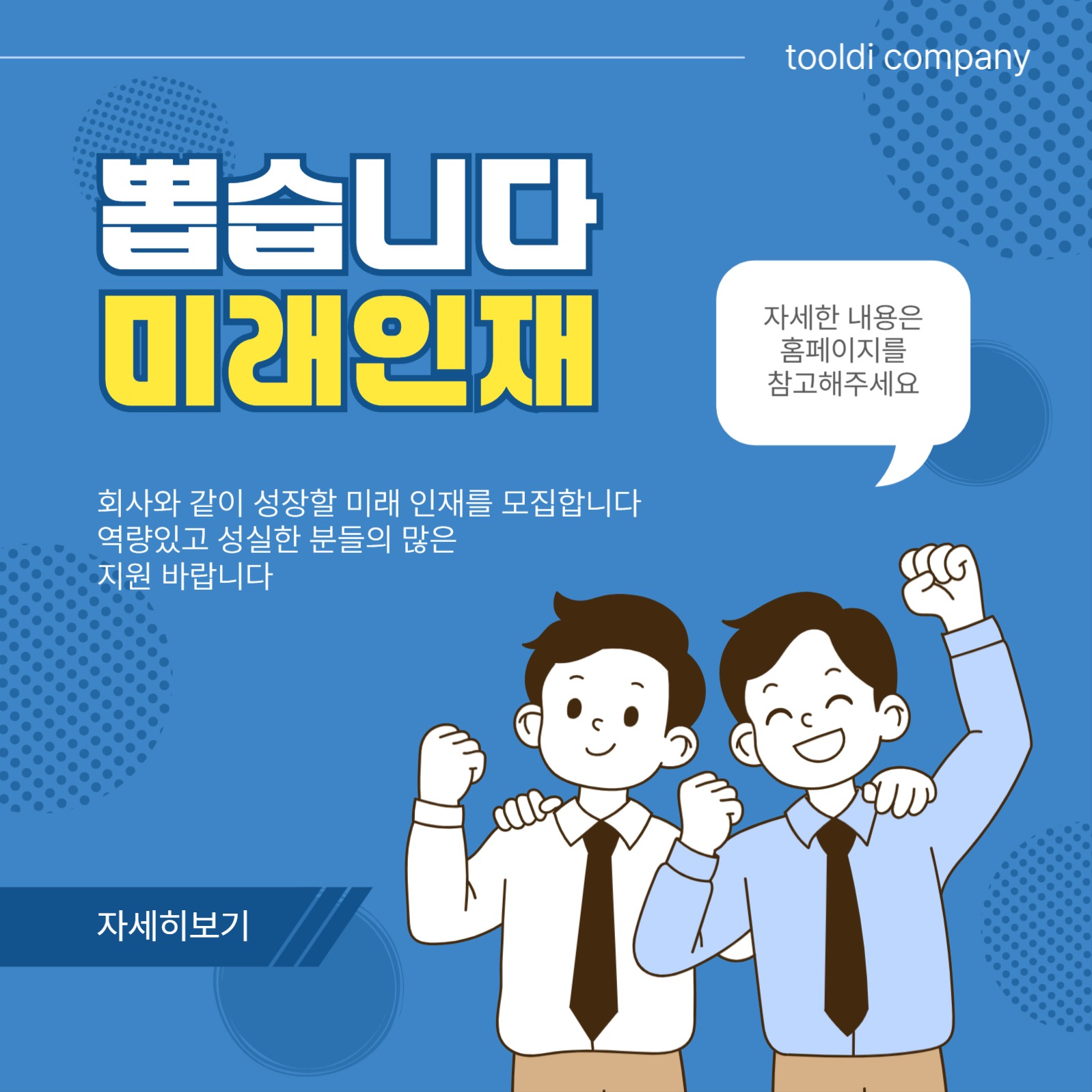 뽑습니다미래인재