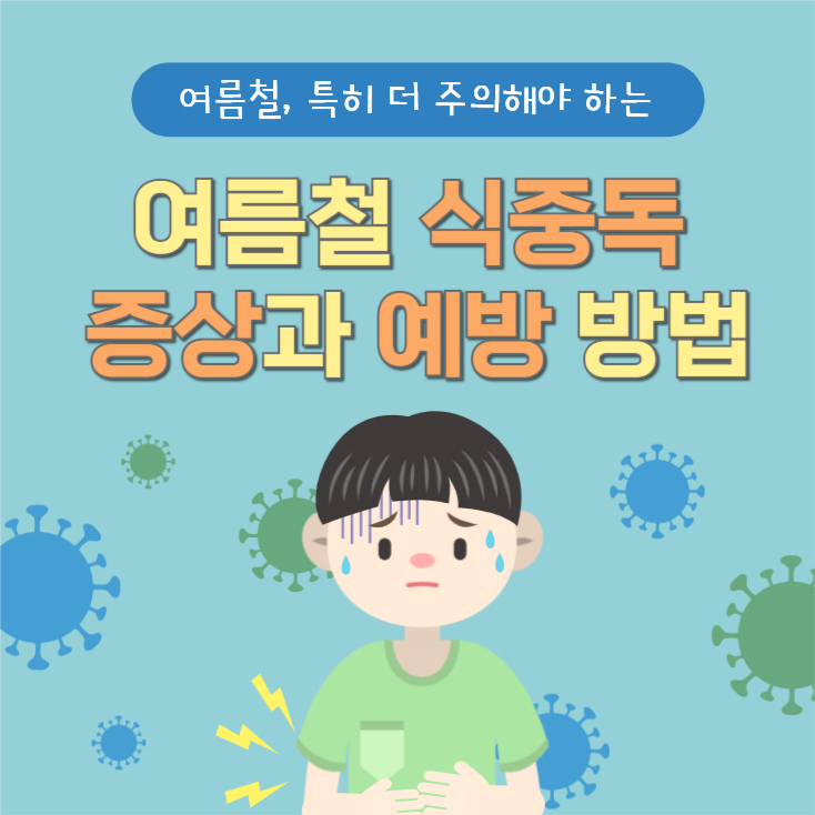 여름철 식중독 증상과 예방 방법