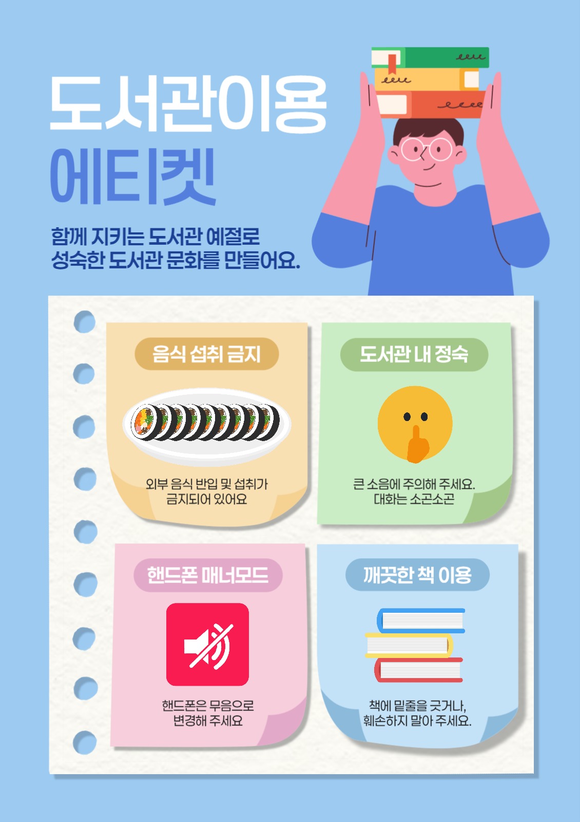 도서관 이용 에티켓