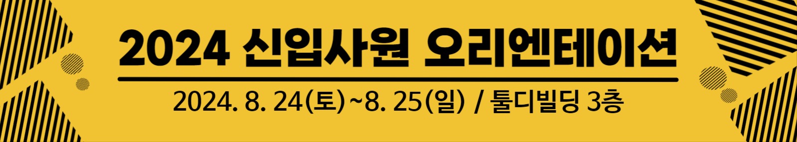 신입사원 오리엔테이션 현수막