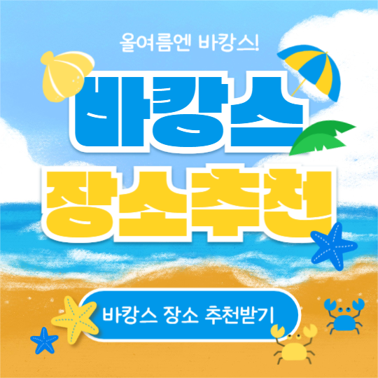 바캉스 장소추천 (카드뉴스)