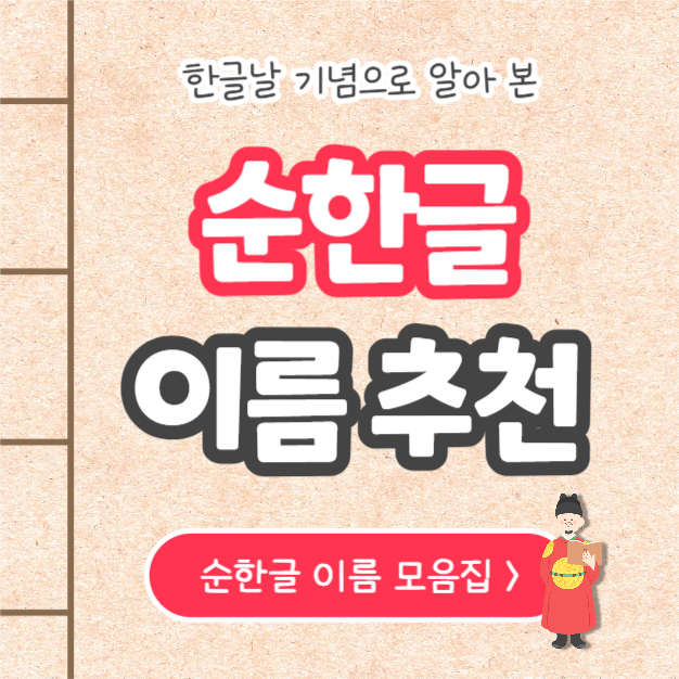 순한글 이름 추천 (인스타)