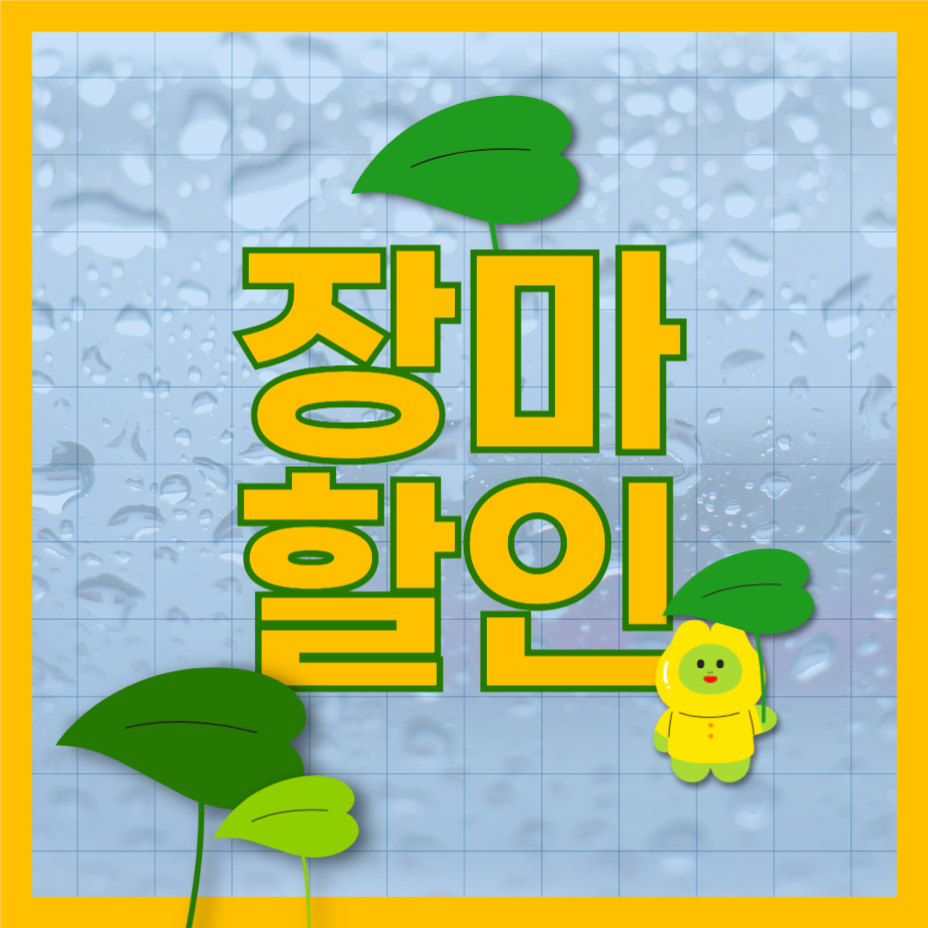 장마할인 빗방울 프로모션