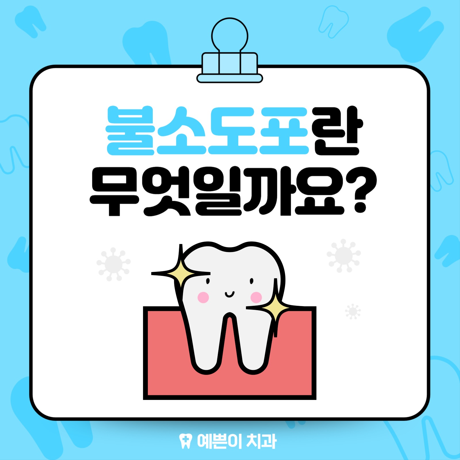 불소도포가 뭘까요?