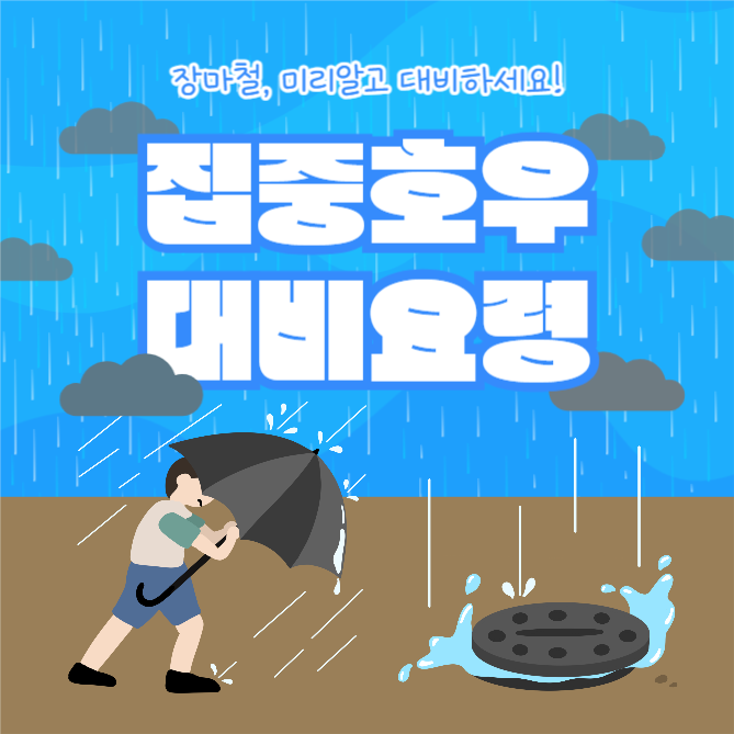 집중호우 대비요령 (카드뉴스)