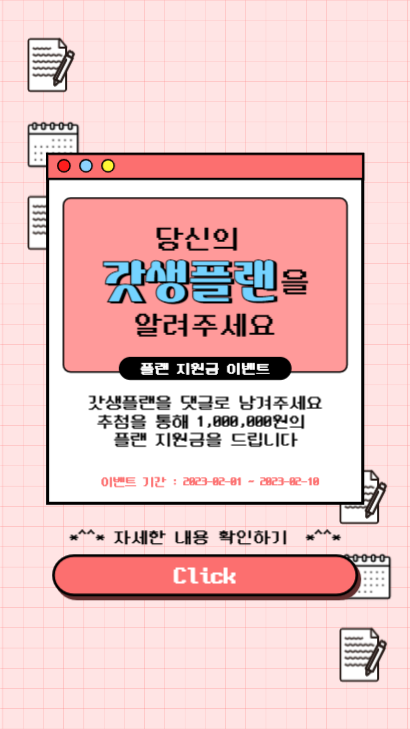 인스타스토리_갓생플랜 지원금 이벤트