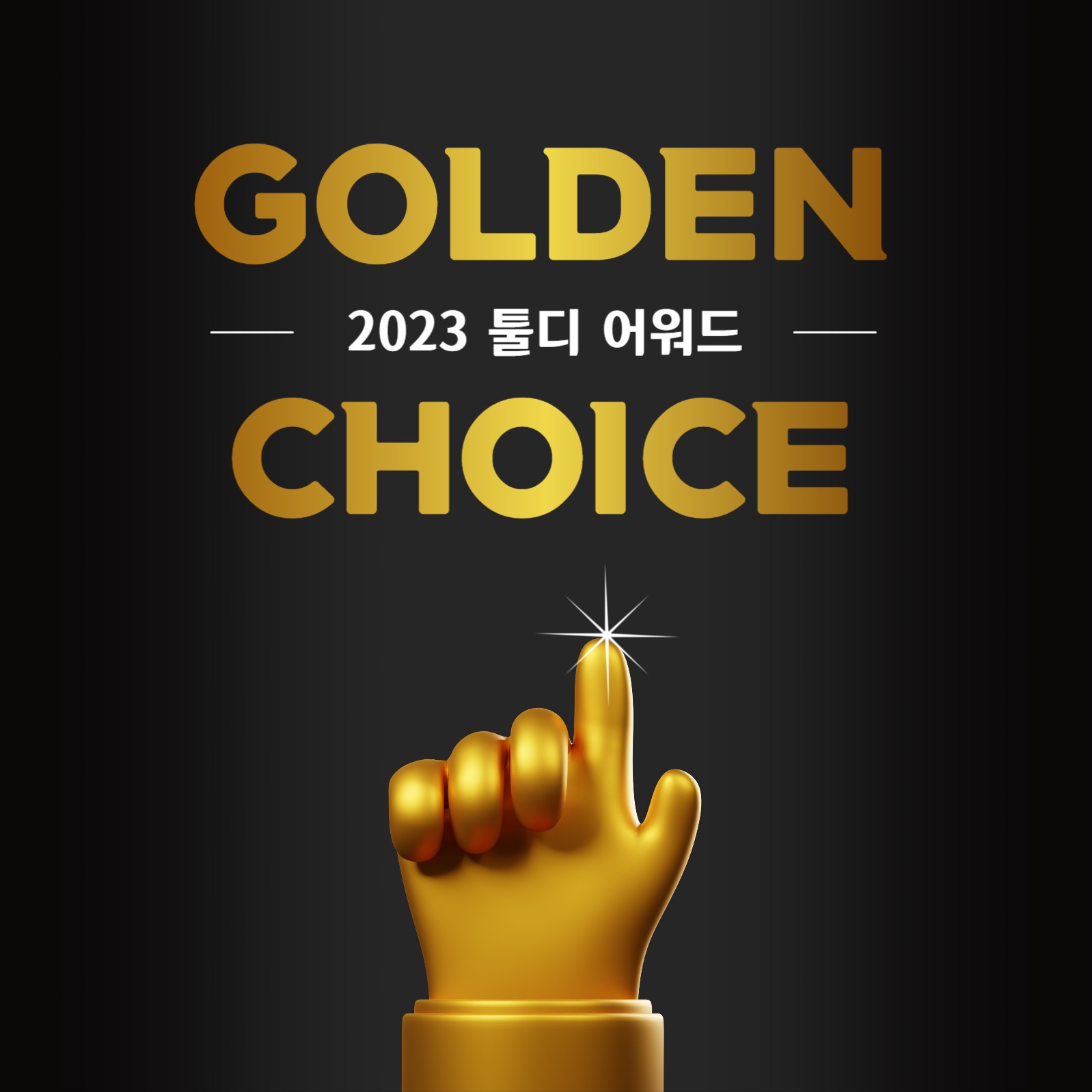 어워드 골든 초이스