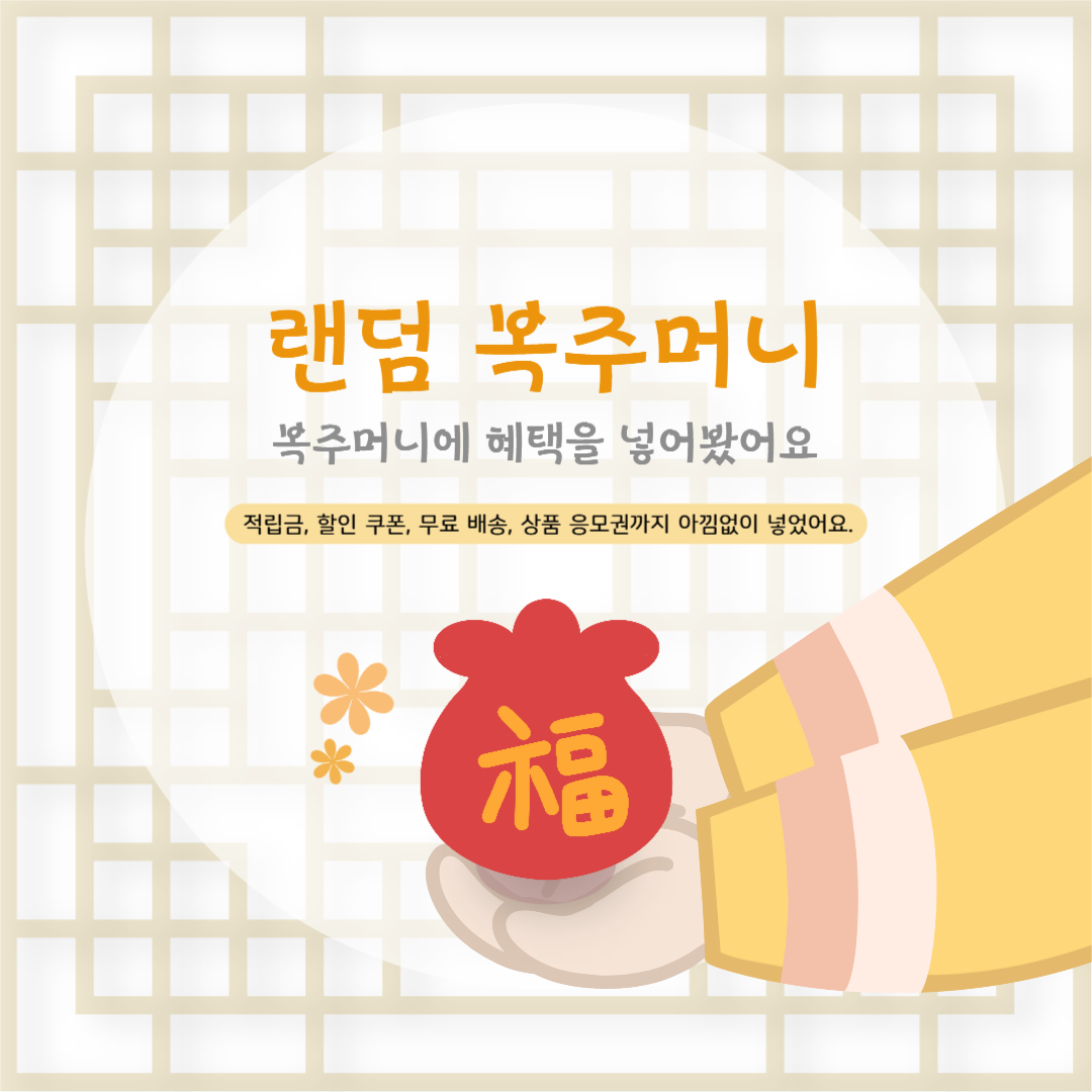 복주머니이벤트