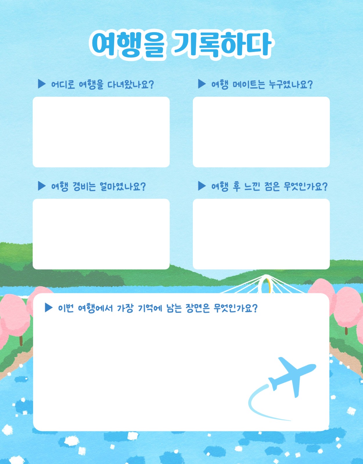 여행 기록 굿노트