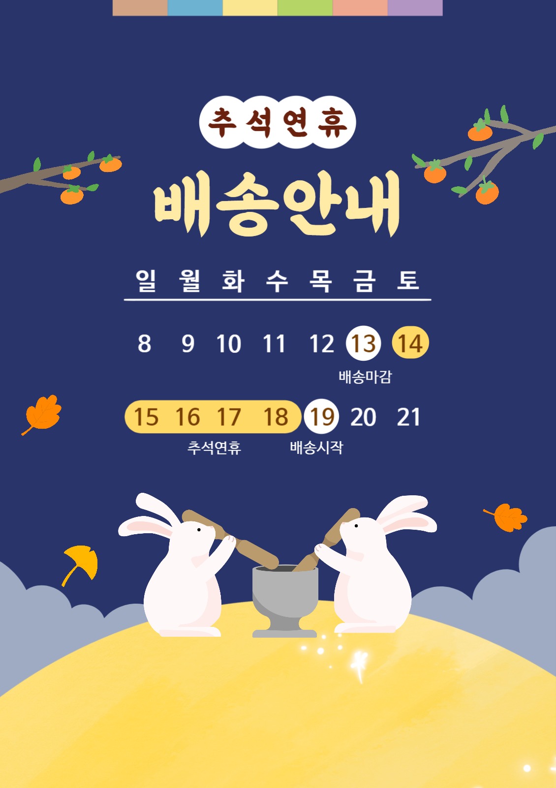 추석연휴 배송안내 웹포스터세로