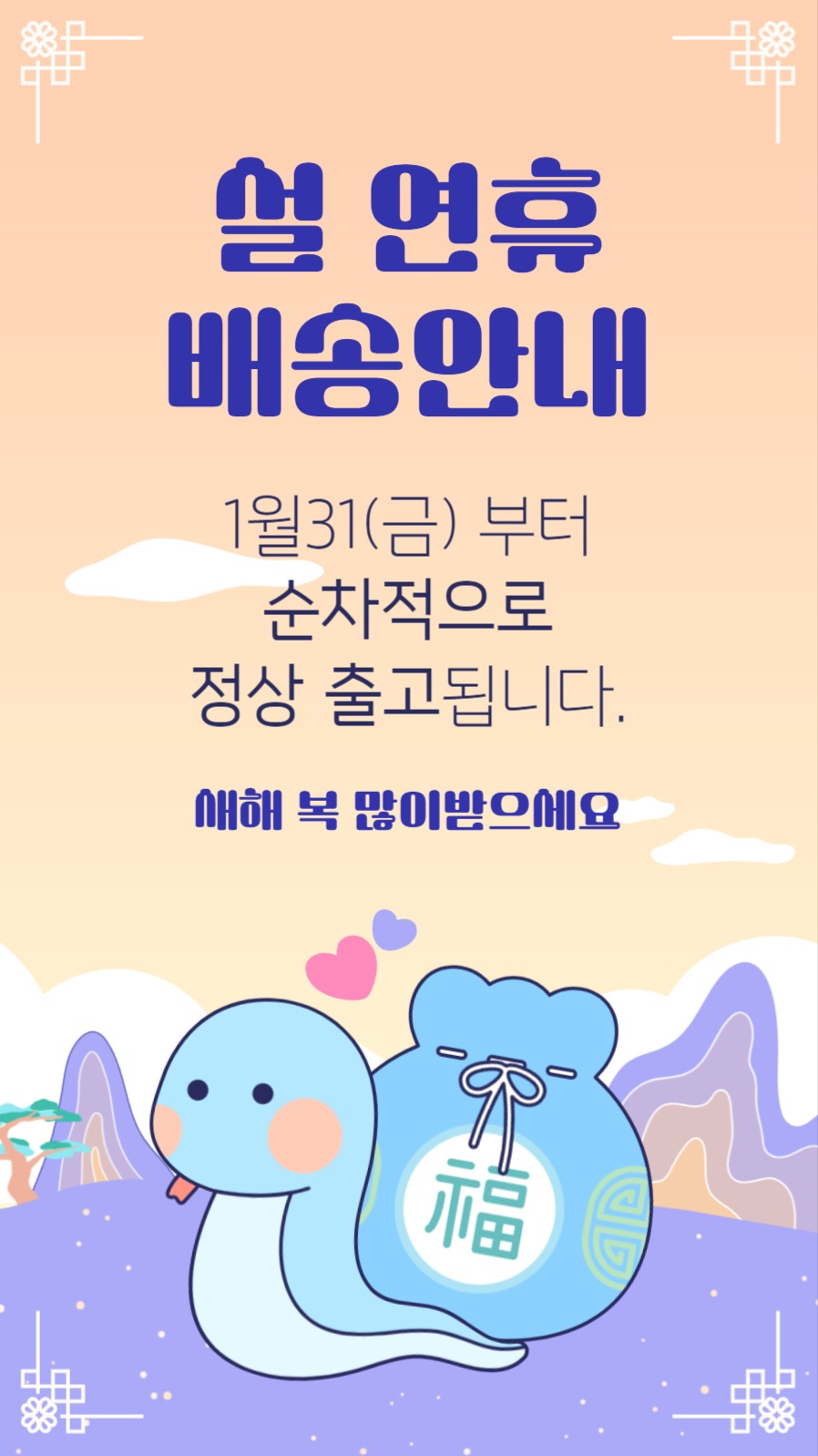 을사년 설연휴 배송안내