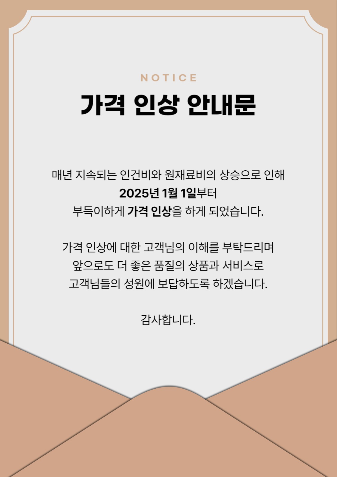 가격 인상 안내문