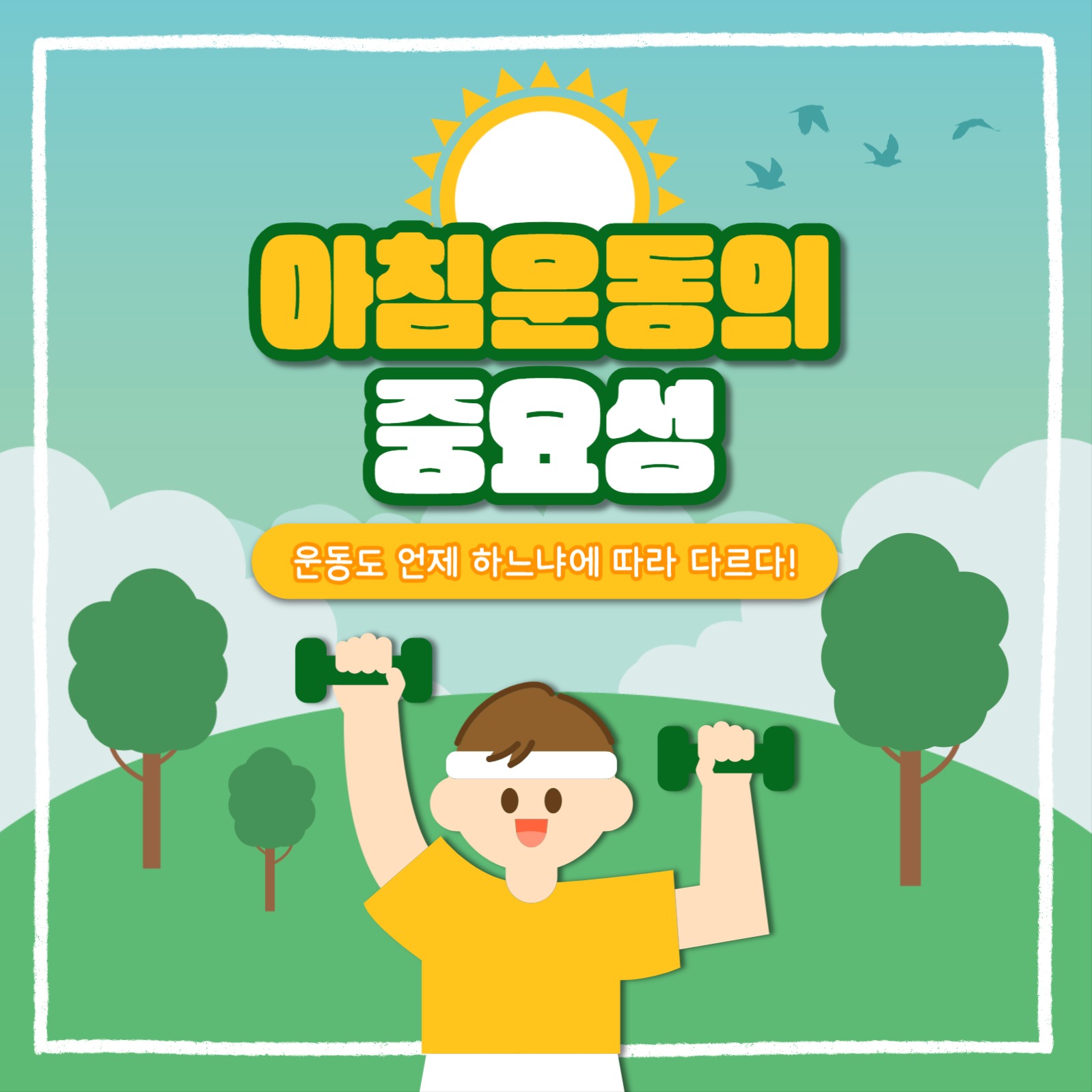 아침 운동의 중요성 카드뉴스