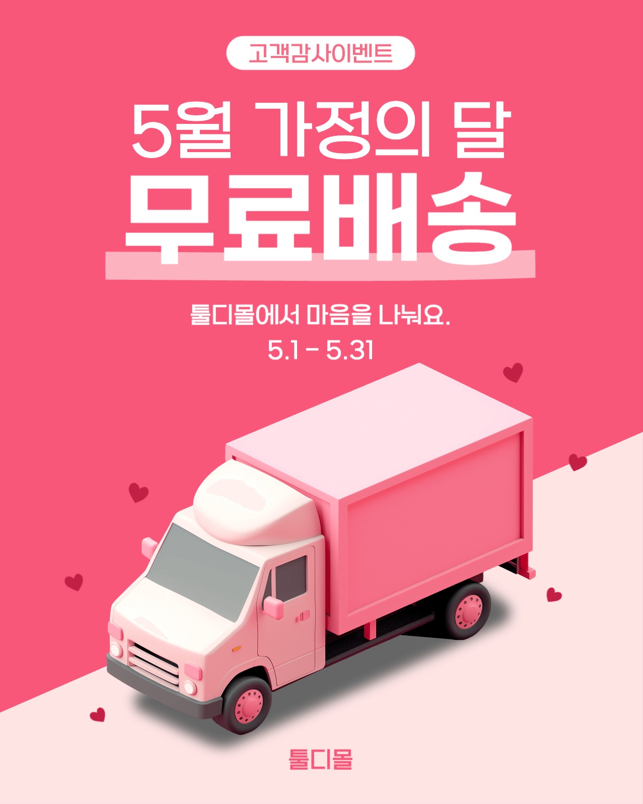 가정의달 무료배송