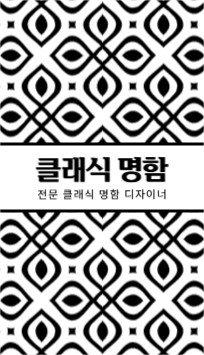 클래식명함