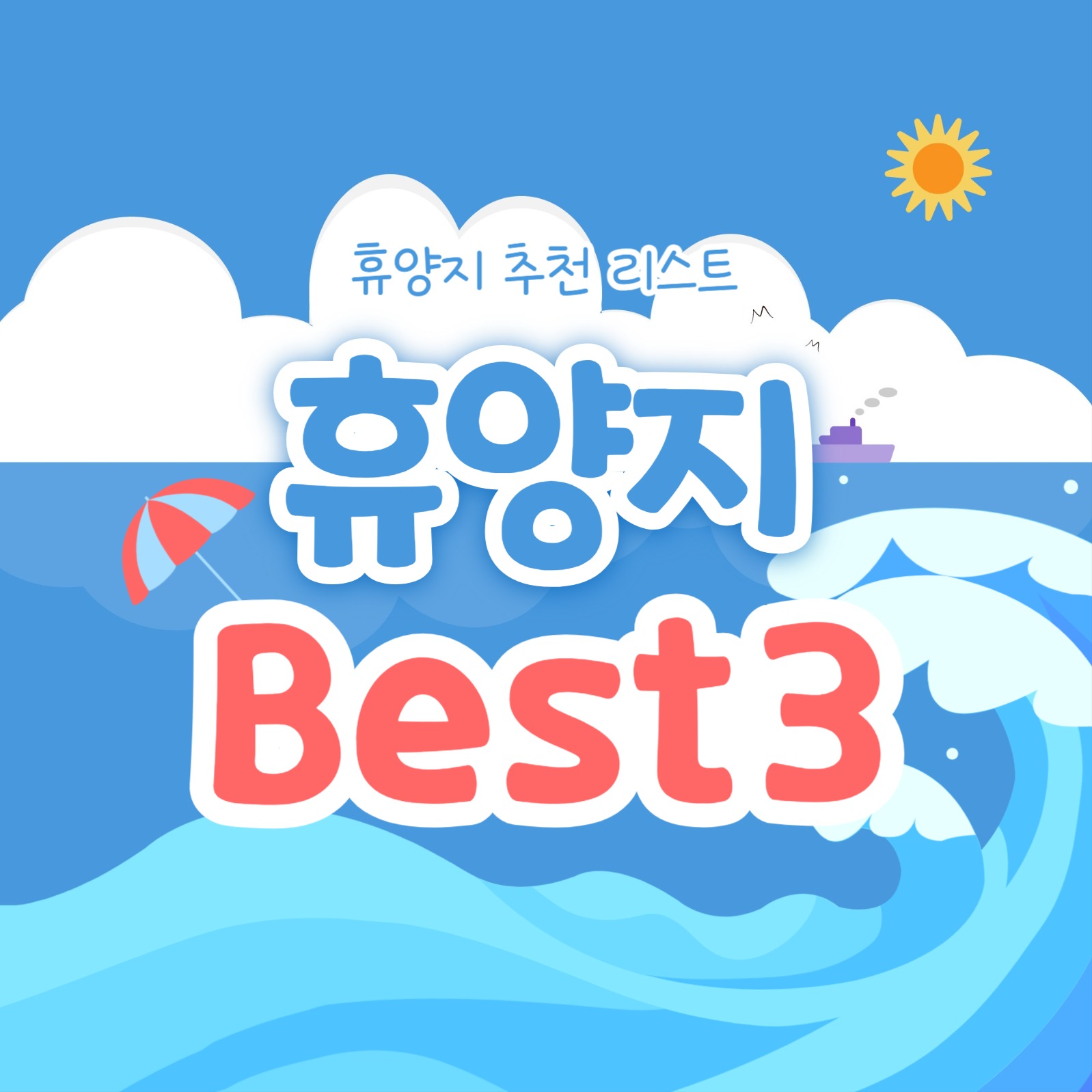 휴양지 Best 3 (카드뉴스)