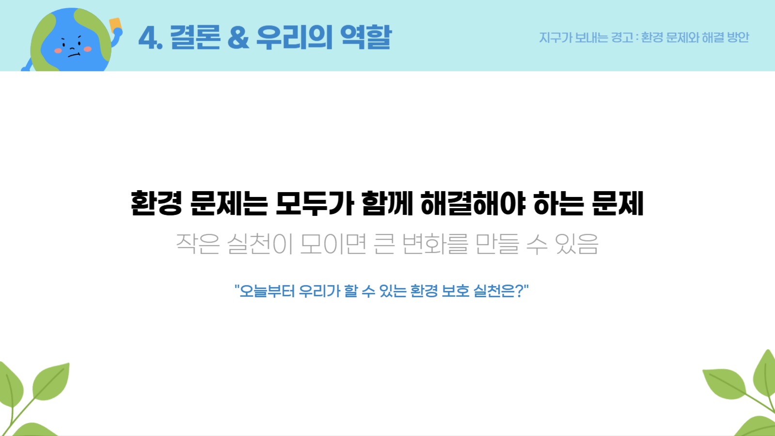 지구가 보내는 경고