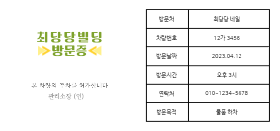 방문차량 주차 허가증