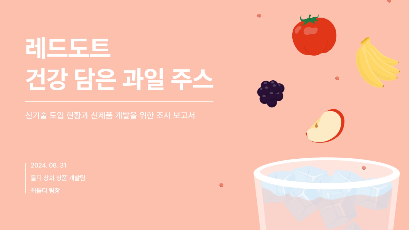 레드도트 과일 주스 보고서