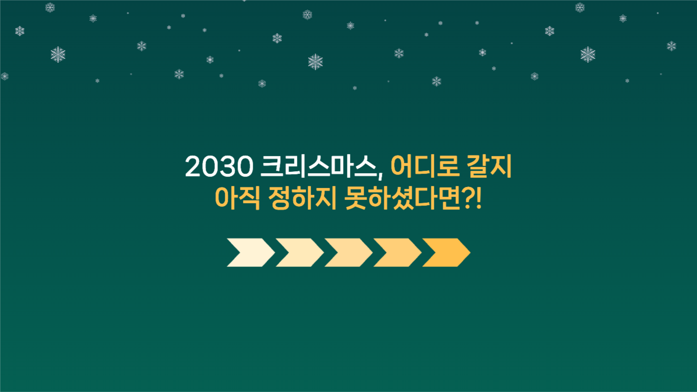크리스마스 축제 추천여행지