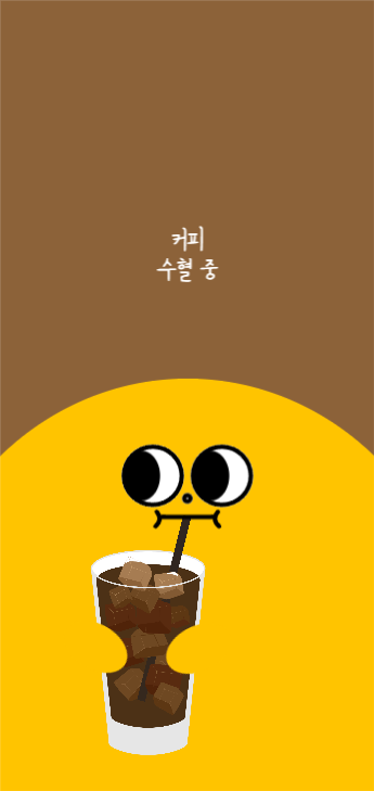 커피 수혈중 모바일 배경화면