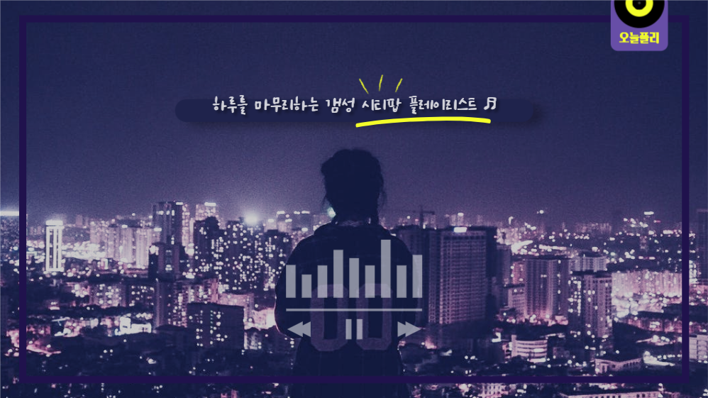 하루를 마무리하는 갬성 시티팝