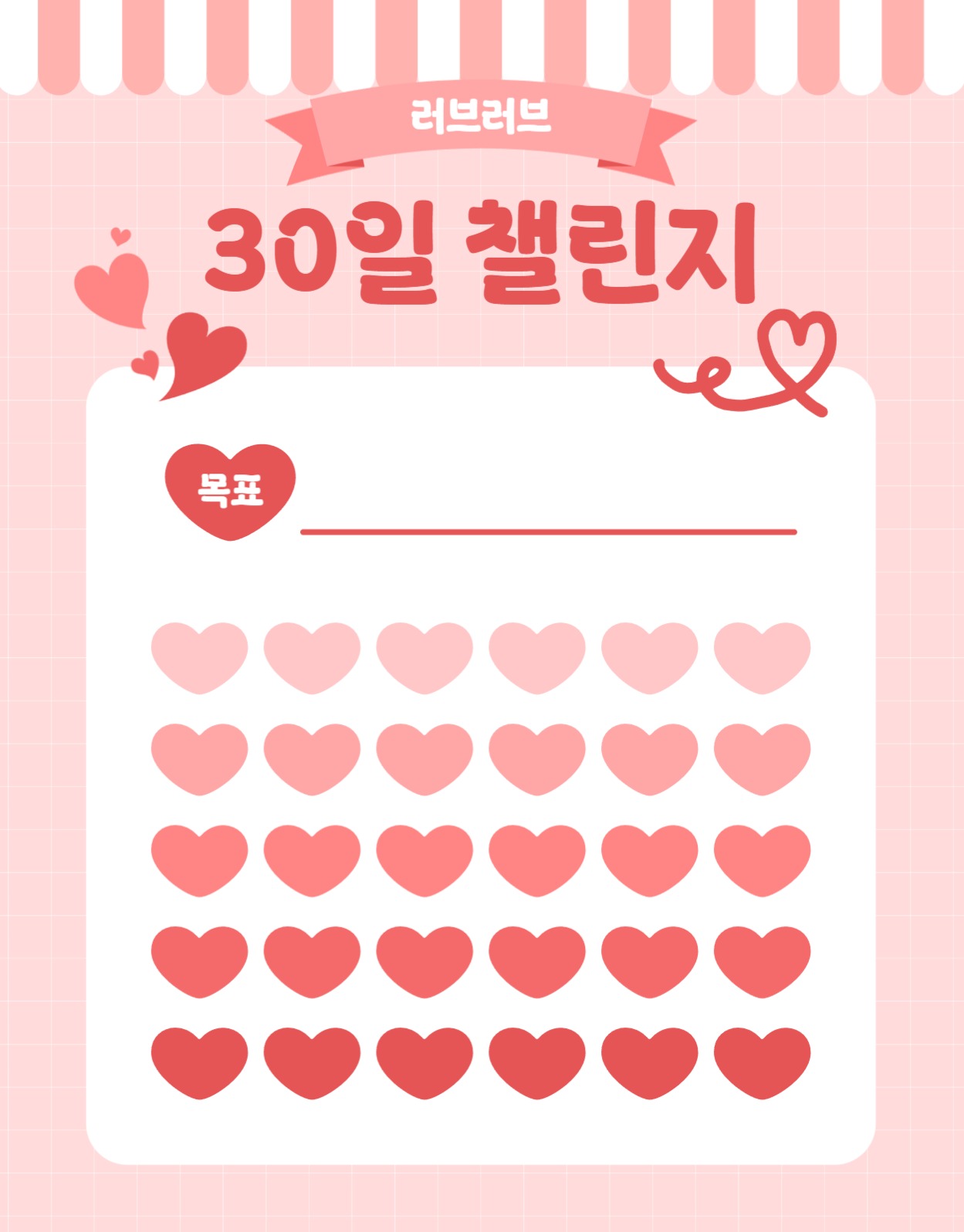 하트 30일 챌린지