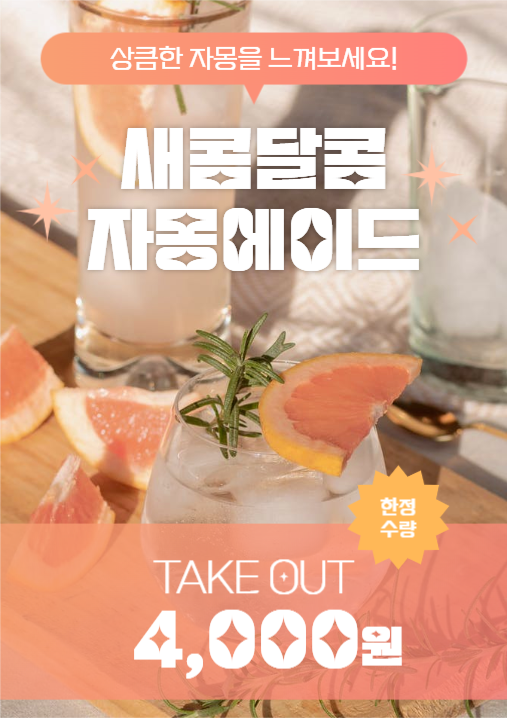 카페 새콤달콤 자몽에이드 홍보 포스터