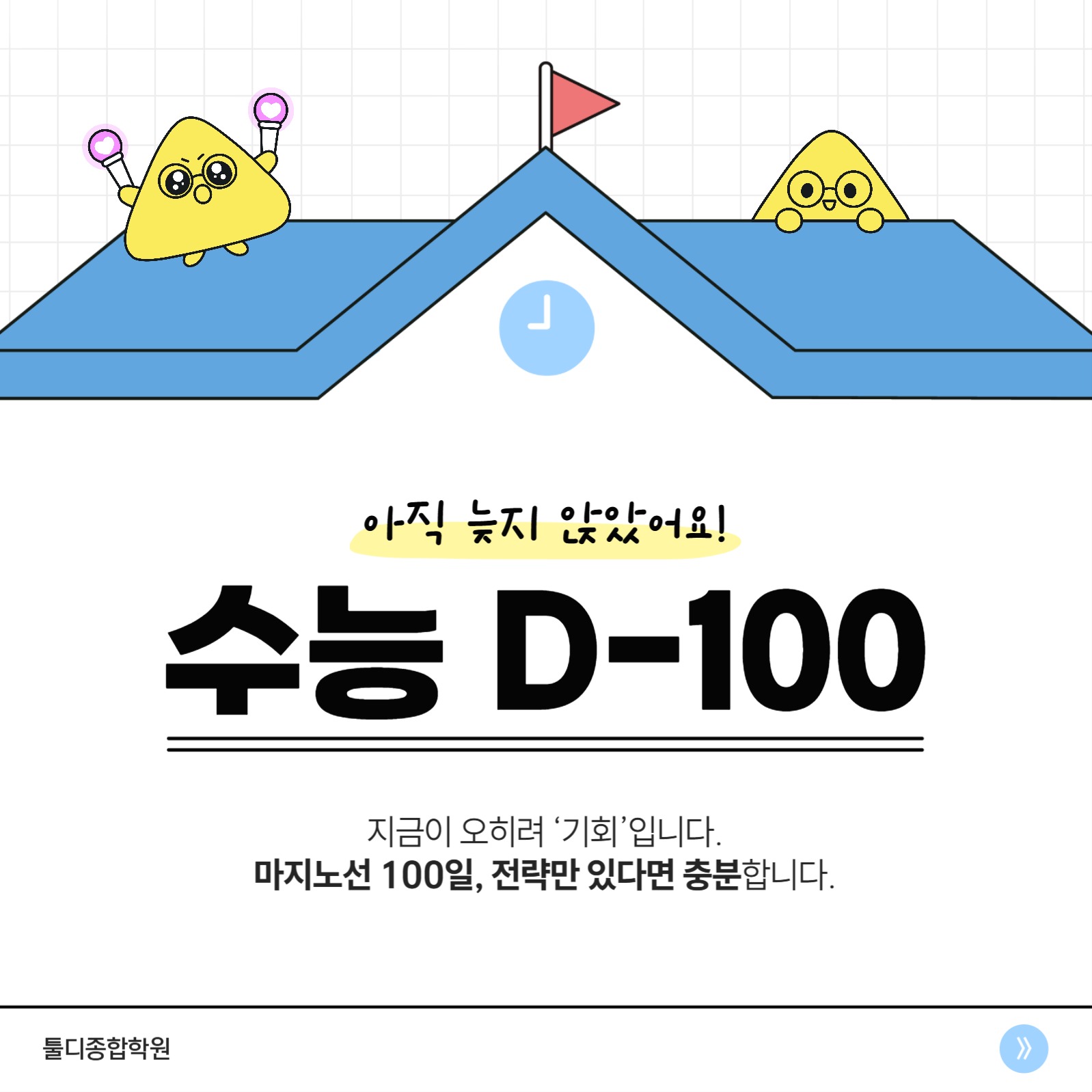수능 D-100 맞이 준비 전략