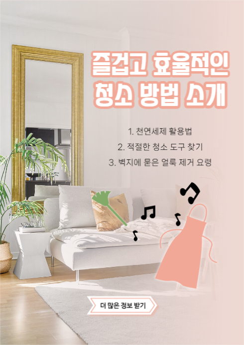 즐거운 청소 웹포스터