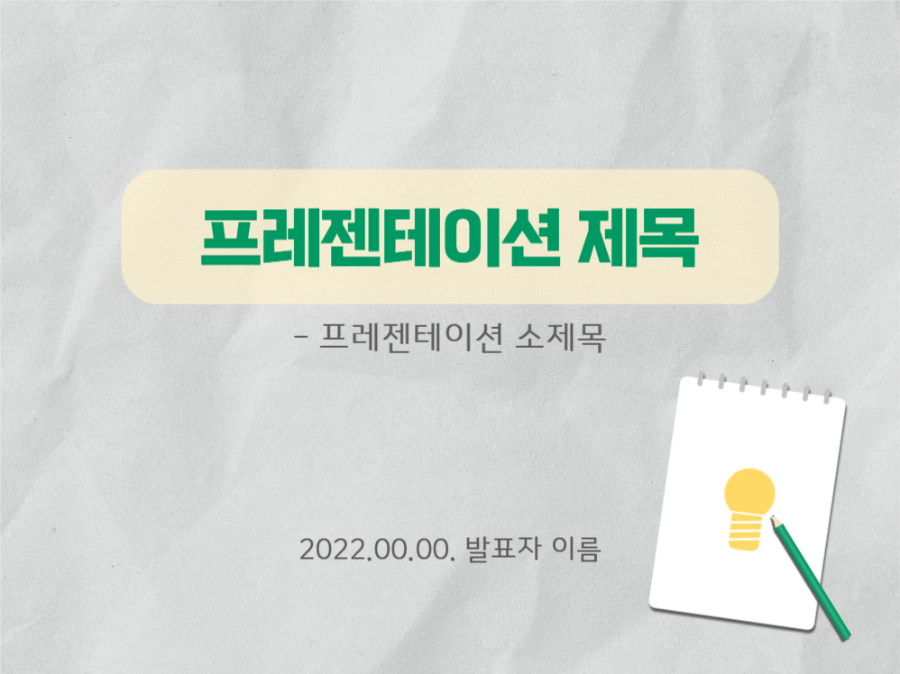 깔끔한 노트&전구 프레젠테이션