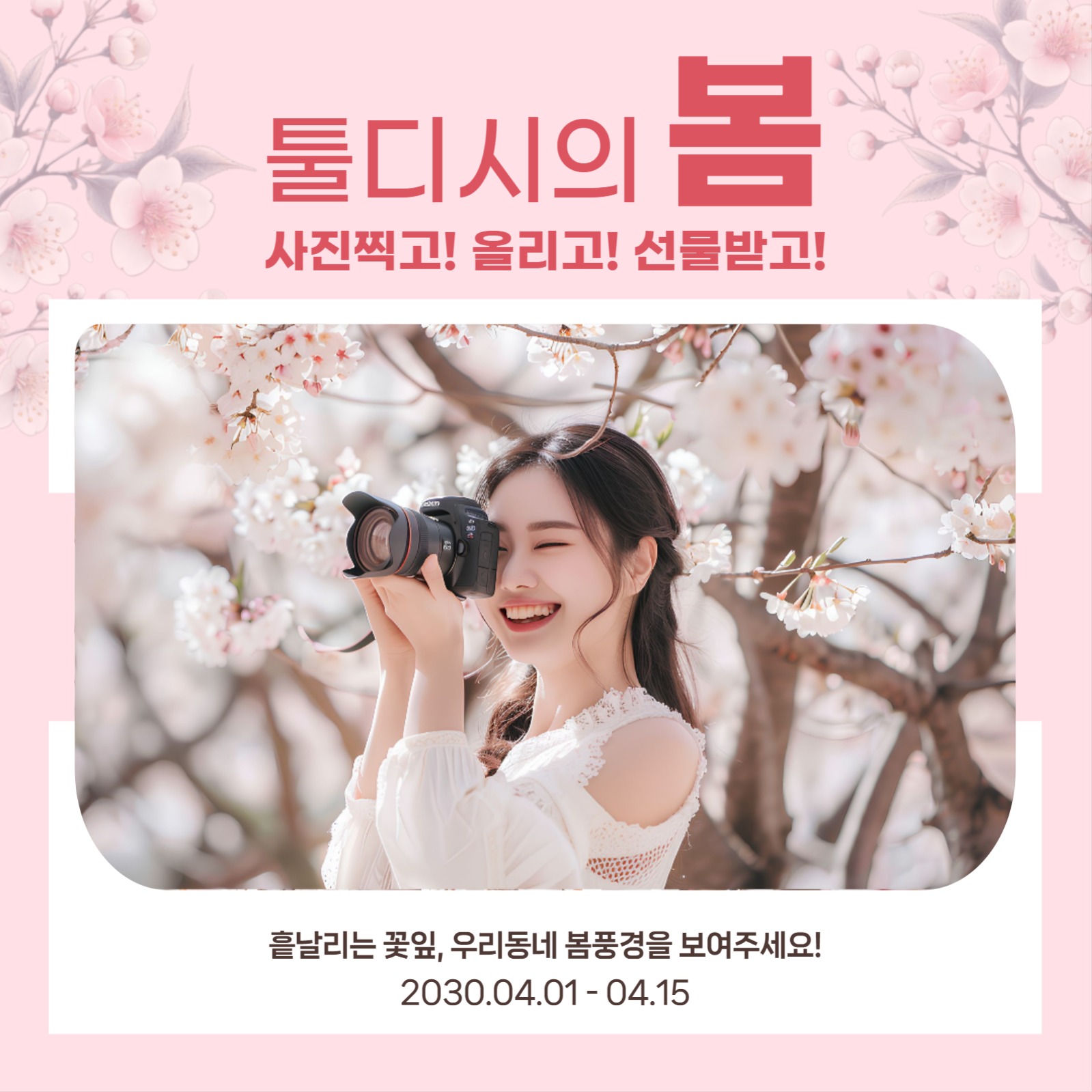 우리동네 봄풍경 사진 이벤트