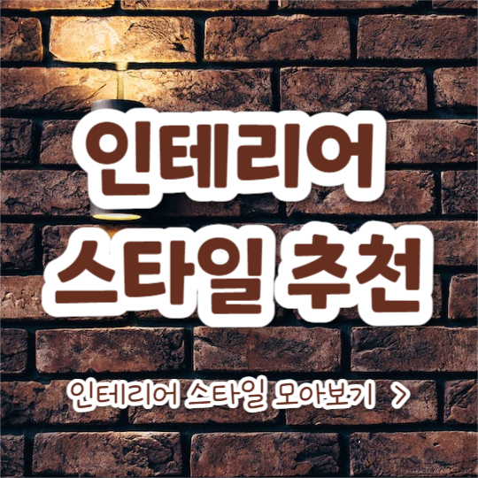 인테리어 스타일 추천 (카드뉴스)