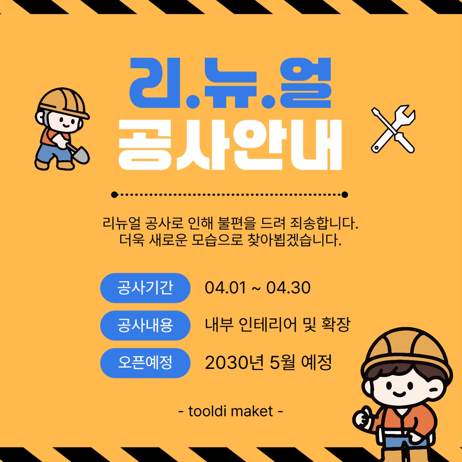 리뉴얼공사안내