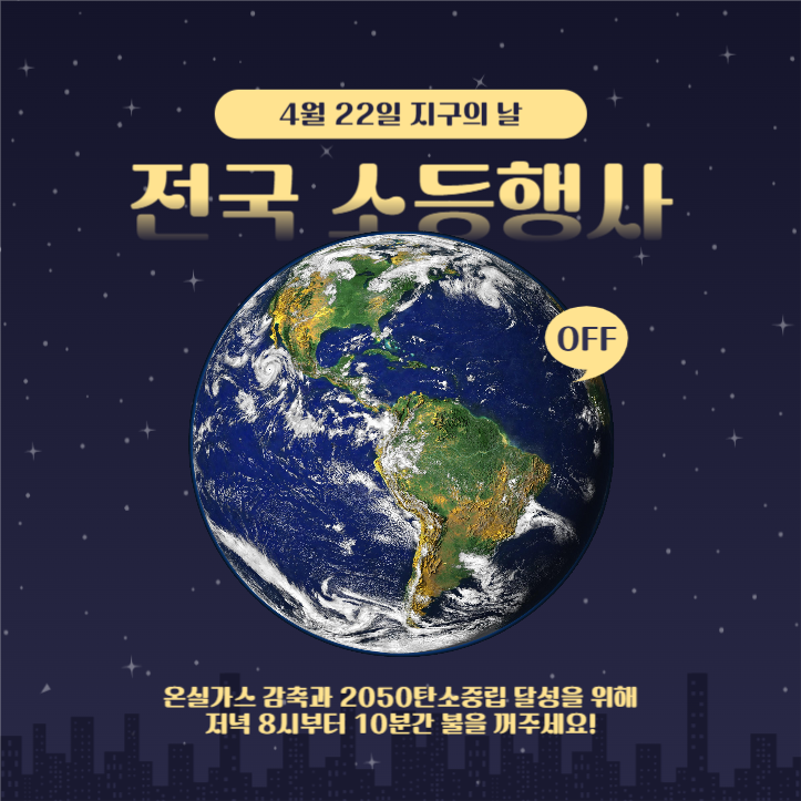 지구의날 전국 소등행사