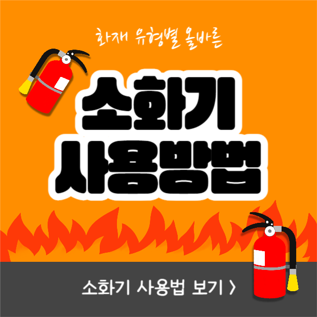 소화기 사용방법 (카드뉴스)