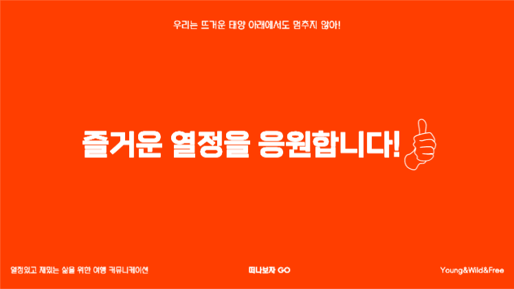 즐거운 여행을 위한 프레젠테이션