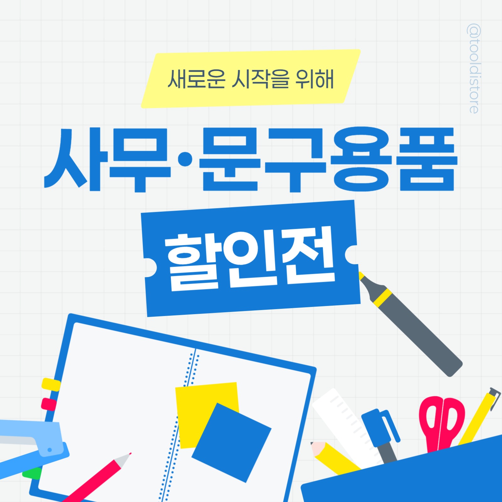 사무 문구용품 할인전