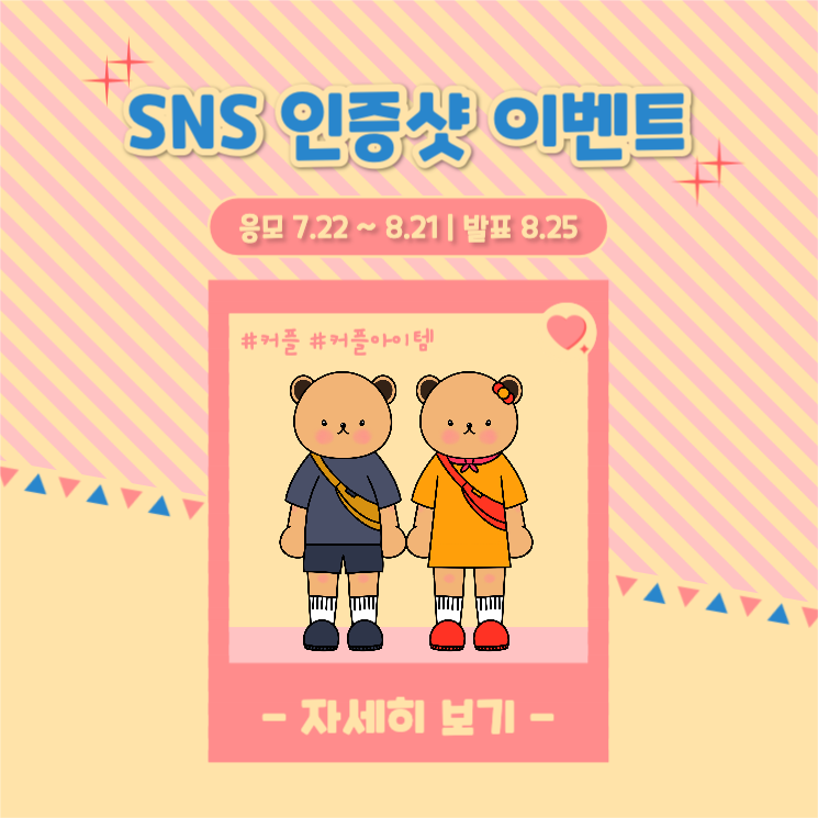SNS 인증샷 이벤트