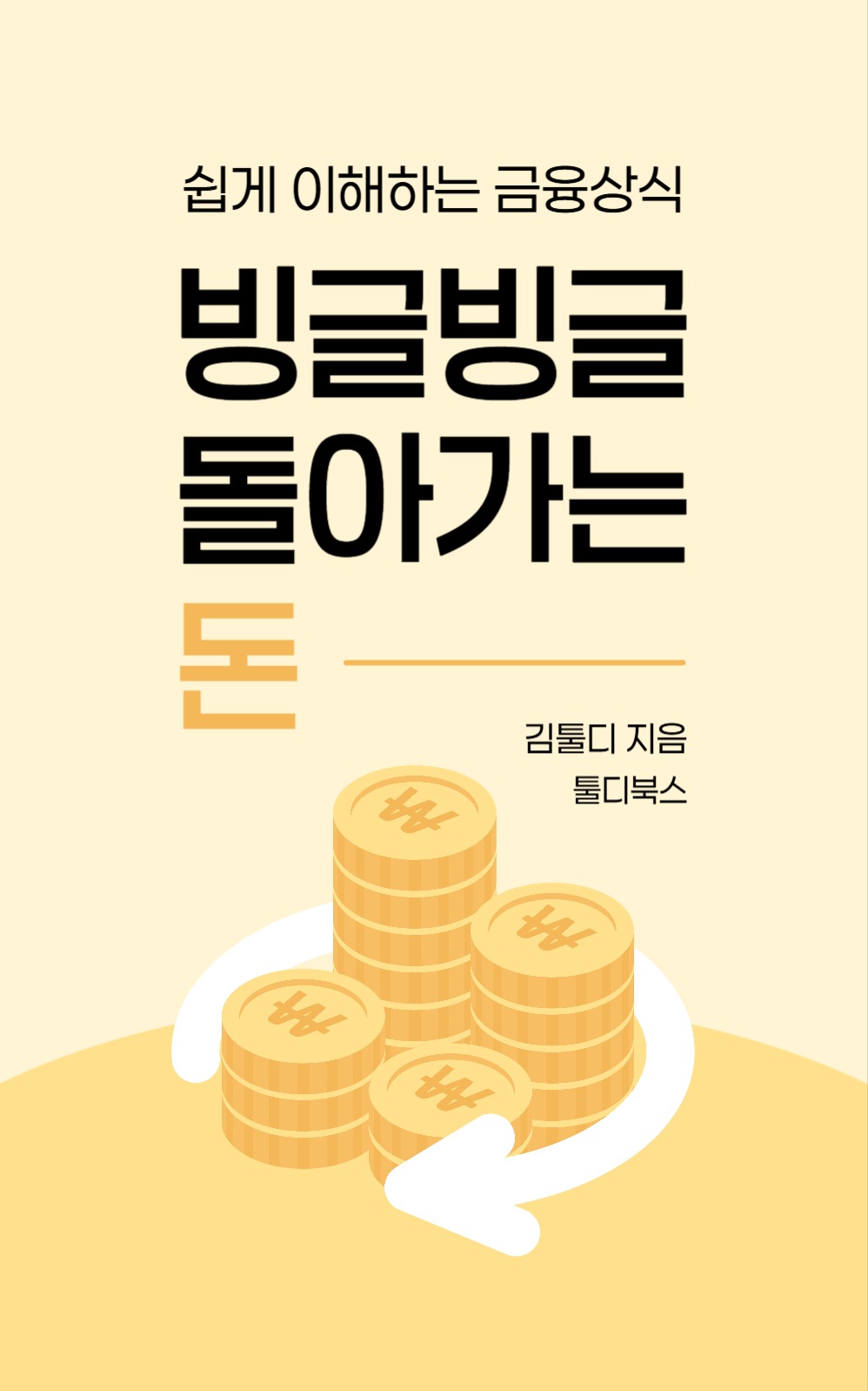 금융 상식 북커버