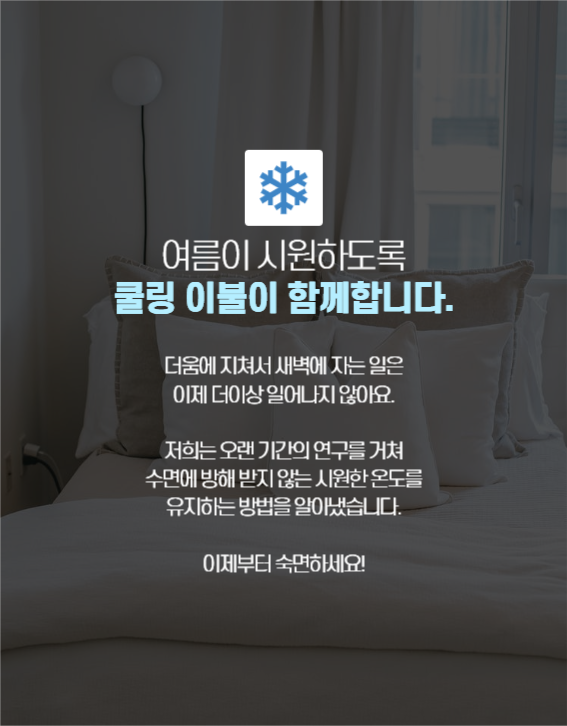 여름 침구 상세페이지