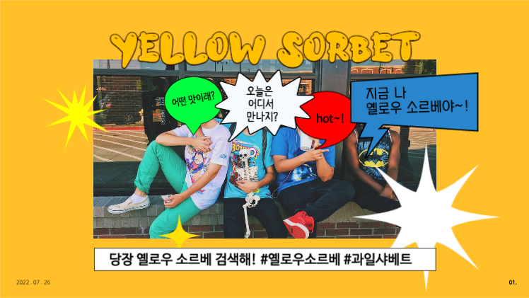 여름 열대과일 샤베트 브랜드 제안