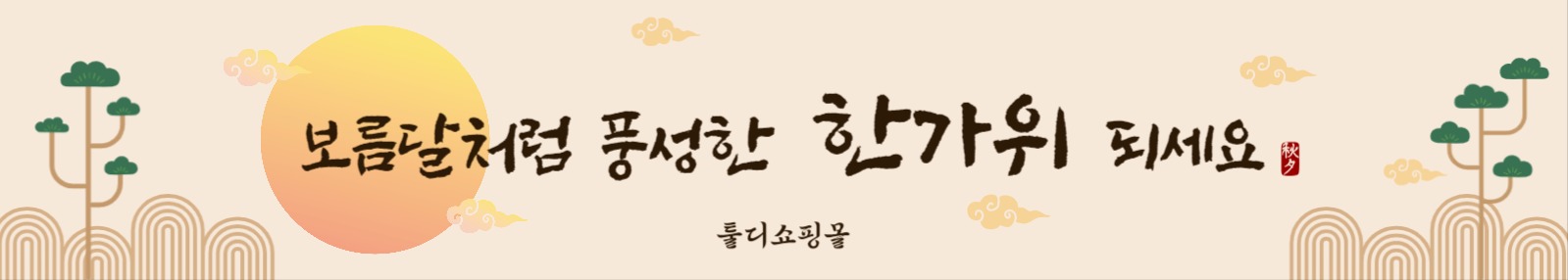 추석인사배너