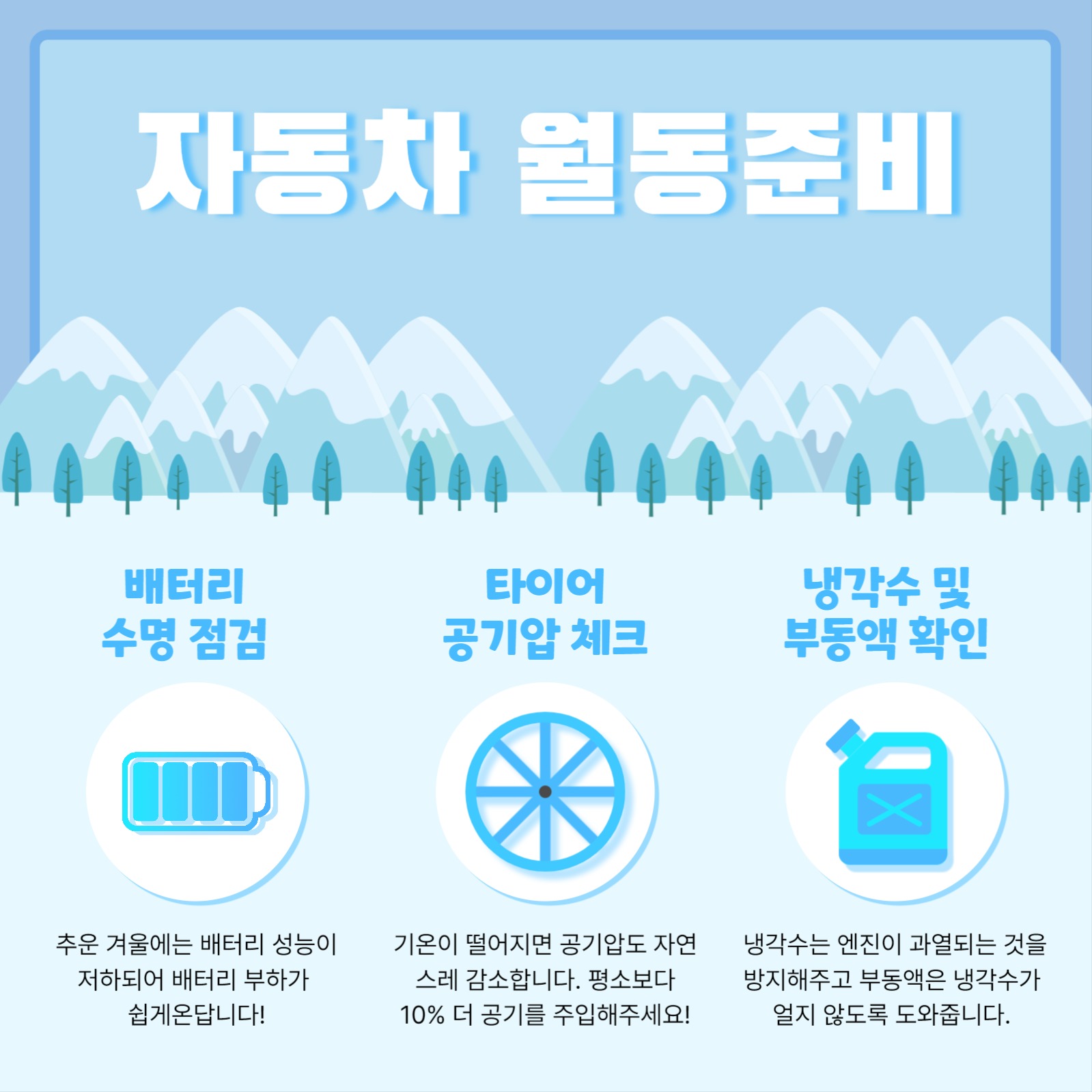 겨울철 차량관리