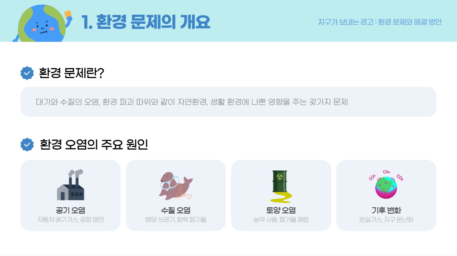 지구가 보내는 경고