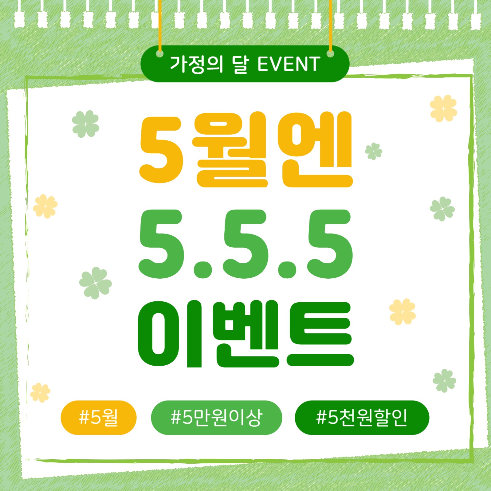 5월엔555이벤트